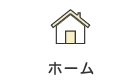 ホーム