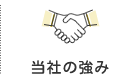 当社の強み