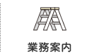 業務案内