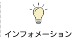 インフォメーション