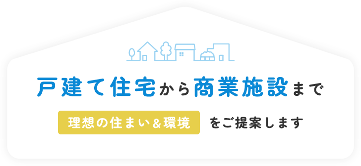 戸建て住宅から商業施設まで理想の住まい＆環境をご提案する株式会社和住