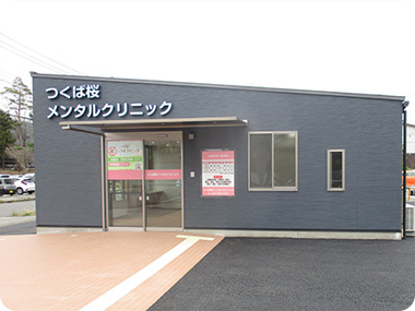 つくば桜メンタル クリニック