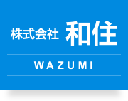 株式会社和住 茨城県水戸市 住宅の新築 商業施設 リフォーム